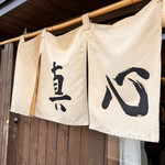 麺屋 真心 - 