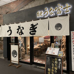 炭焼 うな富士 - 