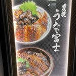 炭焼 うな富士 - 