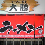 ラーメン・餃子 大勝 - 入口です。摺りガラスじゃなきゃ入り易いのに･･･。
