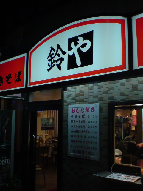 やきそば 鈴や name=