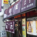 皇花 - 河辺駅南口すぐの店構え