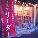 屋台酒場 リーダー - 