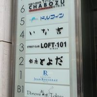 銀座 とよだ - 