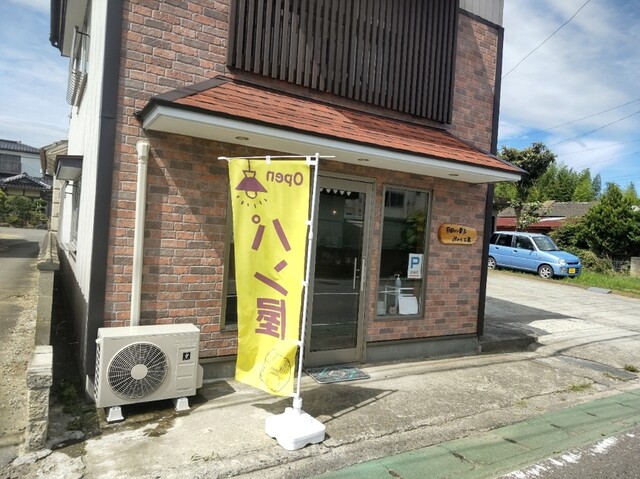 吉田パン・菓子 みのり工房 - 佳景山（パン）の写真