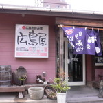 広島屋 - 