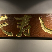 天寿し 京町店 - 