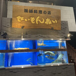 せいもん払い - 外観