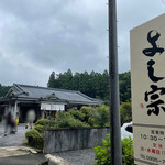 うなぎ料理 よし宗 - 