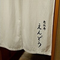 恵比寿 えんどう - 