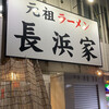 元祖長浜屋
