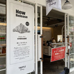 トリュフベーカリー 三軒茶屋 - 