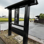 食煅 もみじ - 入口。田園にポツン