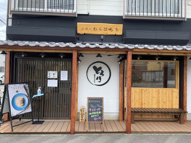 とろり天使のわらびもち 多賀城駅前店 - 多賀城（和菓子）の写真