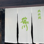 カフェ＆鉄板レストラン 藤川 - 