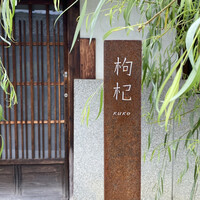 中國菜 奈良町 枸杞 - 