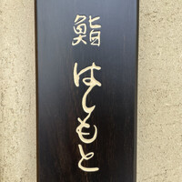 鮨 はしもと - 