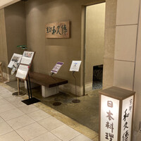 京都和久傳 - 