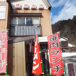 焼肉山道 - 