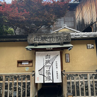 白碗竹快樓 祇園店 - 