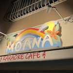 MOANA - この看板を目印にお越しください(^^)/