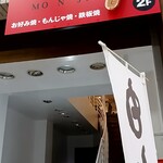 鉄板ダイニング もんじ - 