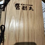 肉と魚とパスタのお店 古都丸 - 