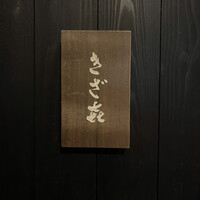 きざ㐂 - 