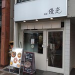 麺屋 優光 - 