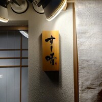 すし晴 - 