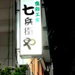 Shichibeiya - 