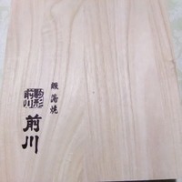 駒形前川 浅草本店 - 桐の箱に・・・