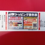 ラーメン山岡家 - トッピング無料券表(2022.8.11)