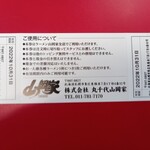 ラーメン山岡家 - トッピング無料券裏(2022.8.11)