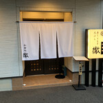 和食処 徹 - 店舗入口