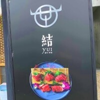 芦屋焼肉 結 -  芦屋焼肉 結 -