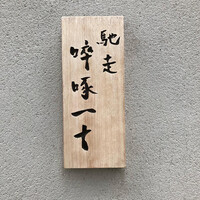 馳走 啐啄一十  - 
