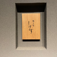 橦木町 しみず - 