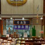 廣島屋 - 廣島屋 ゆめマート二葉の里 外観 (2022.08.24)