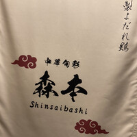 中華旬彩 森本 - 