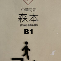 中華旬彩 森本 - 