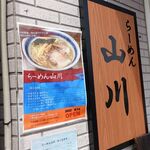 らーめん 山川 - 看板