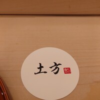 鮨 土方 - 