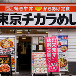 東京チカラめし - 