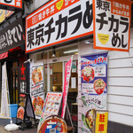 東京チカラめし - 