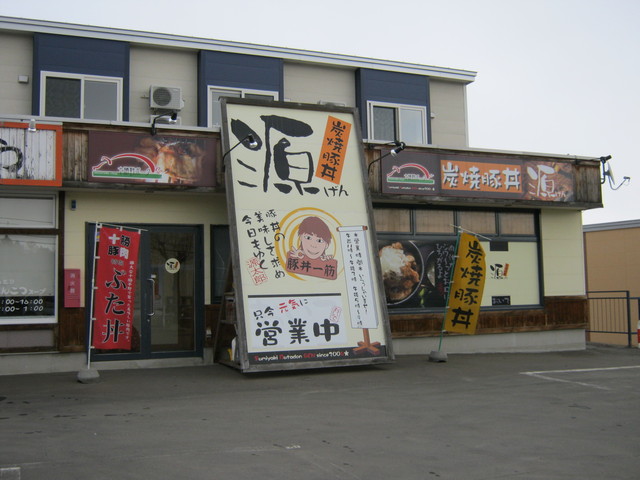 口コミ一覧 : 炭焼豚丼 源の写真