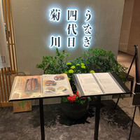 うなぎ四代目菊川 ヒルトンプラザウエスト大阪店 - 