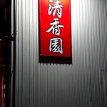 清香園 - 