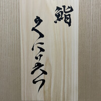 鮨くにみつ - 