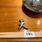 天寿し - 箸置き